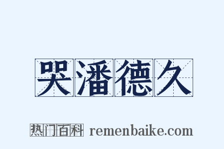 哭潘德久是什么意思的图片